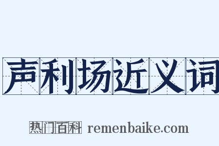 声利场近义词是什么意思的图片